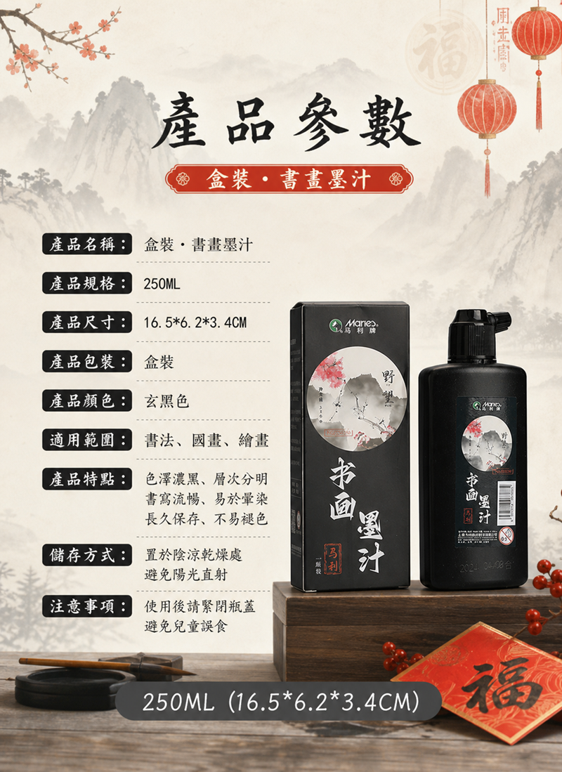 馬利墨汁書法專用毛筆墨水 250g HN2713