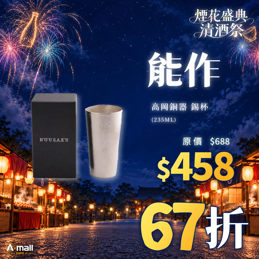 能作 高岡銅器 錫杯 (235ML)