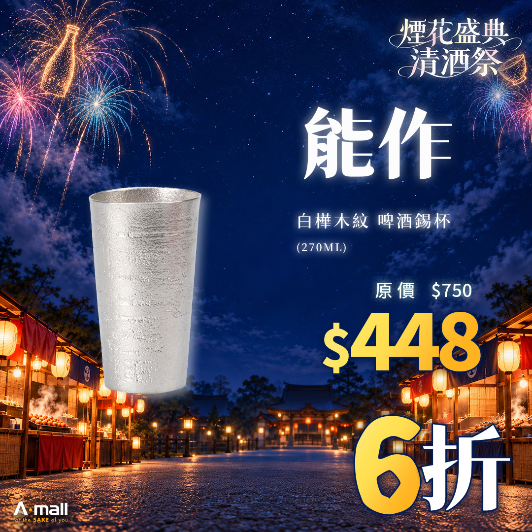 能作 白樺木紋 啤酒錫杯 (270ML)