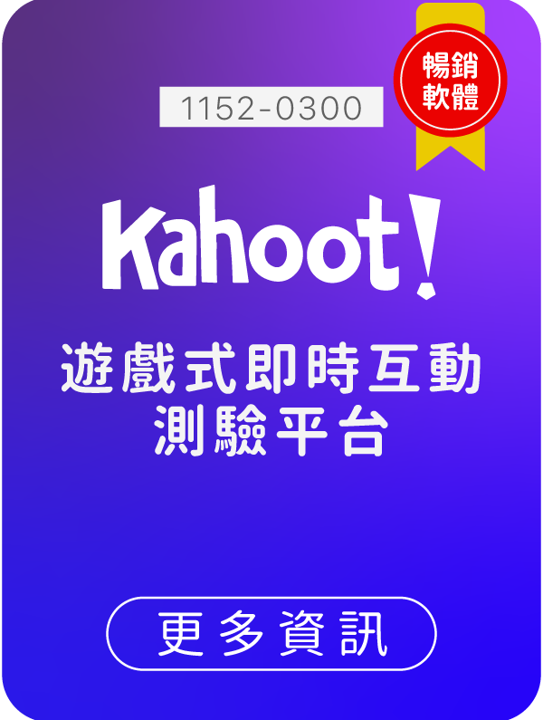 Kahoot,生生用平板,教育部,校園數位內容,教學軟體,課堂教學軟體,1152-0300
