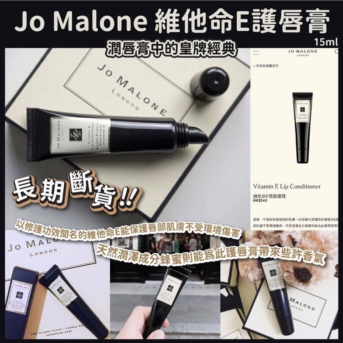 🌸Jo Malone Vitamin E Lip Conditioner 維他命E護唇膏15ml -2600708-261019
