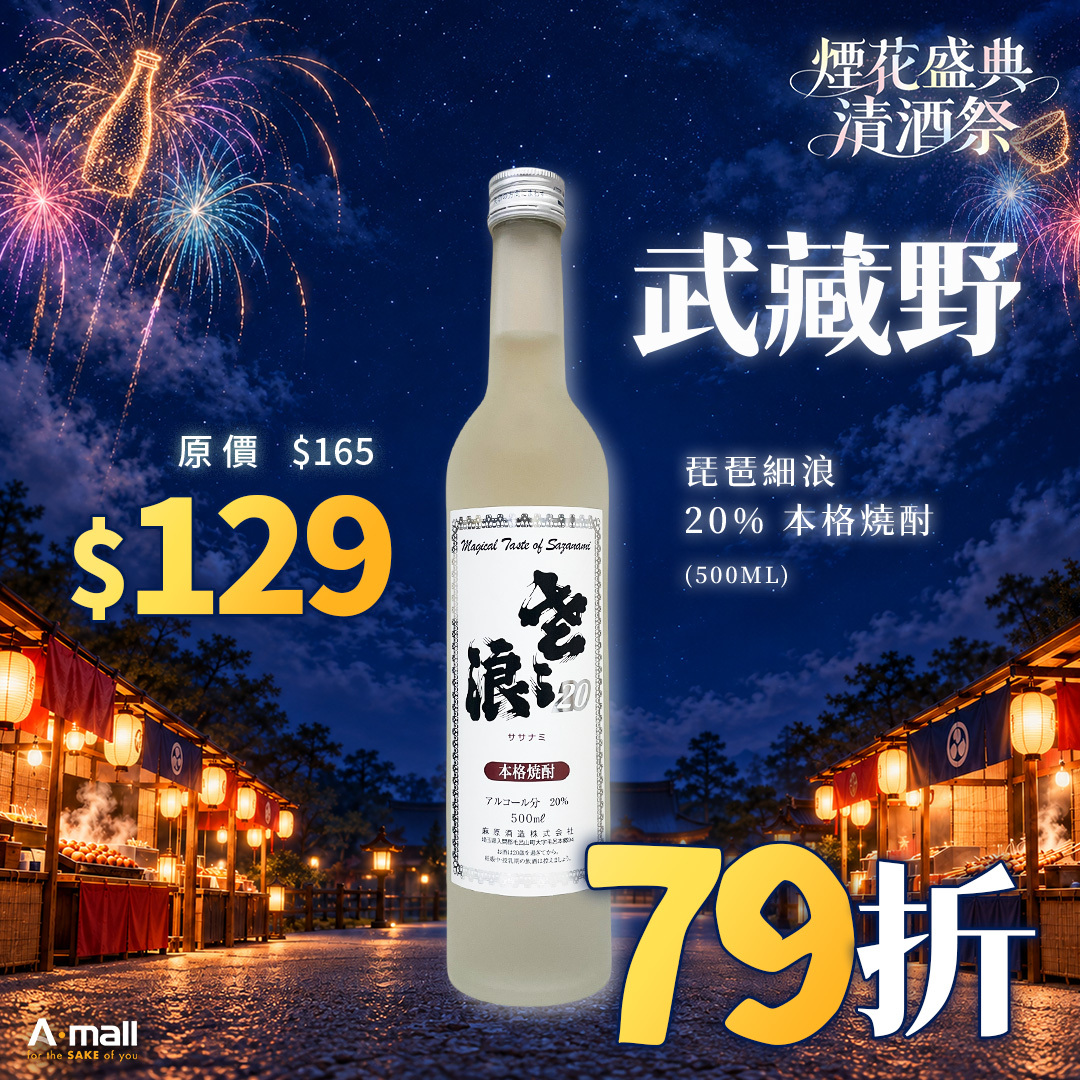 武藏野 琵琶細浪 20% 本格燒酎 (500ML)