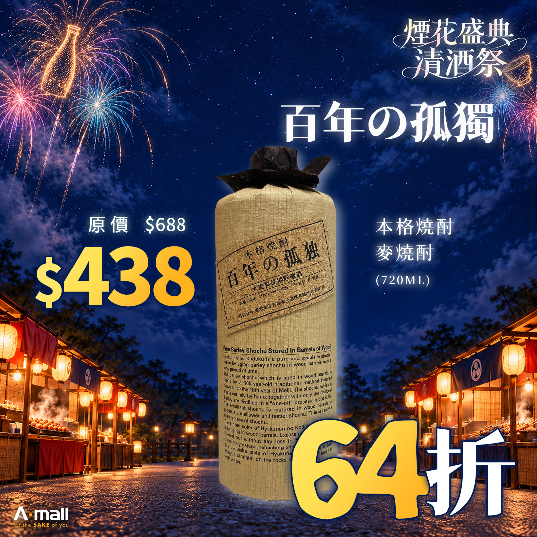 百年の孤獨 本格燒酎 麥燒酎 (720ML)