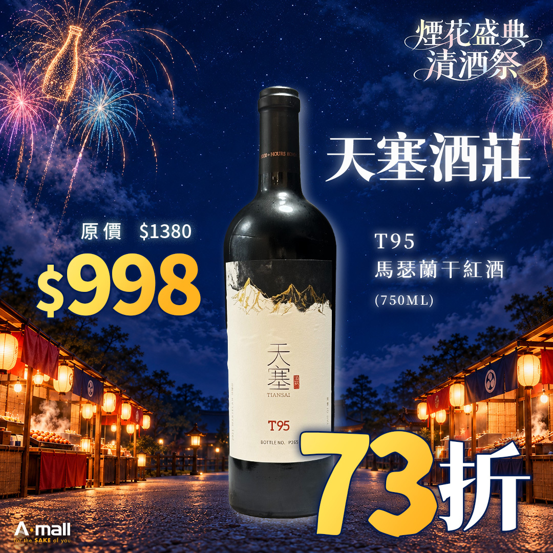 天塞酒莊 T95 馬瑟蘭干紅酒 (750ML)
