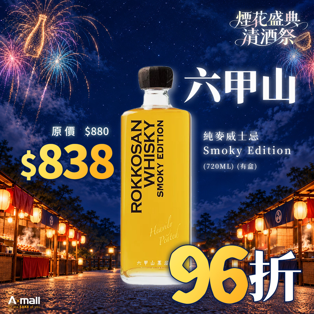 六甲山 純麥威士忌 Smoky Edition (720ML) (有盒)