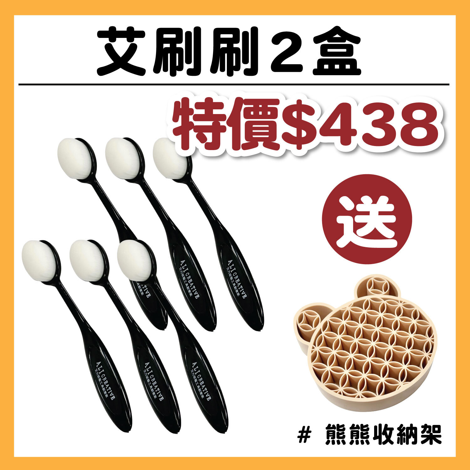 艾刷刷| 2盒 (附收納盒) / 送 :  熊熊收納架 #T9999-