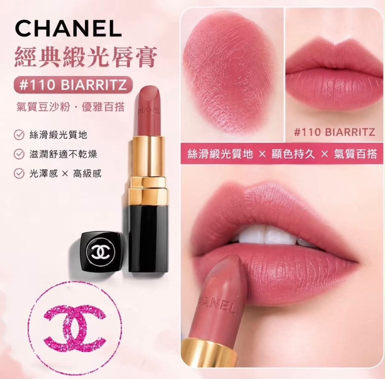 🌸CHANEL 經典緞光唇膏 3.5g #110 BIARRITZ (正裝) -2600709-261018
