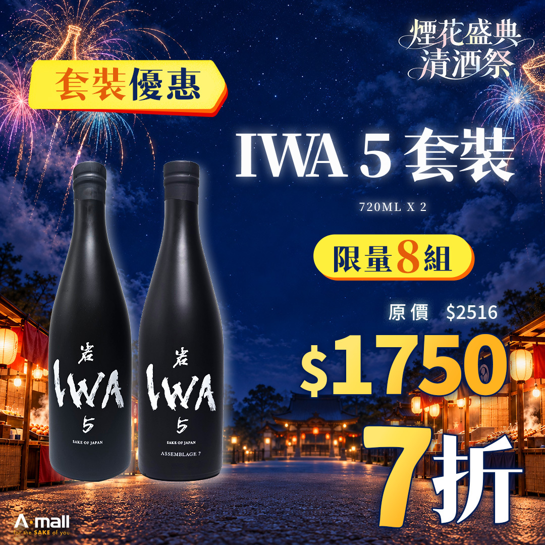 IWA 5 套裝