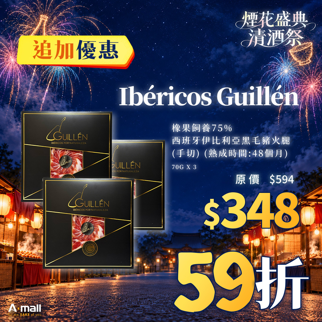 (3入優惠) Ibéricos Guillén 橡果飼養75% 西班牙伊比利亞黑毛豬火腿 (手切) (熟成時間:48個月) 70G X 3