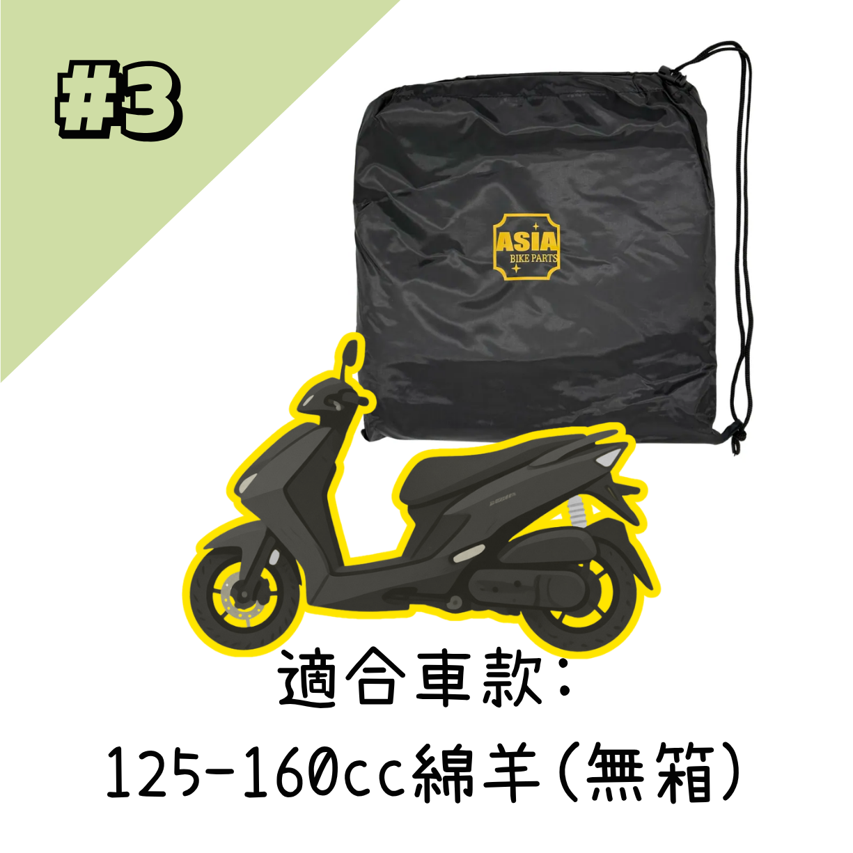 ASIA BIKE Bike Cover #3 *Thin*
