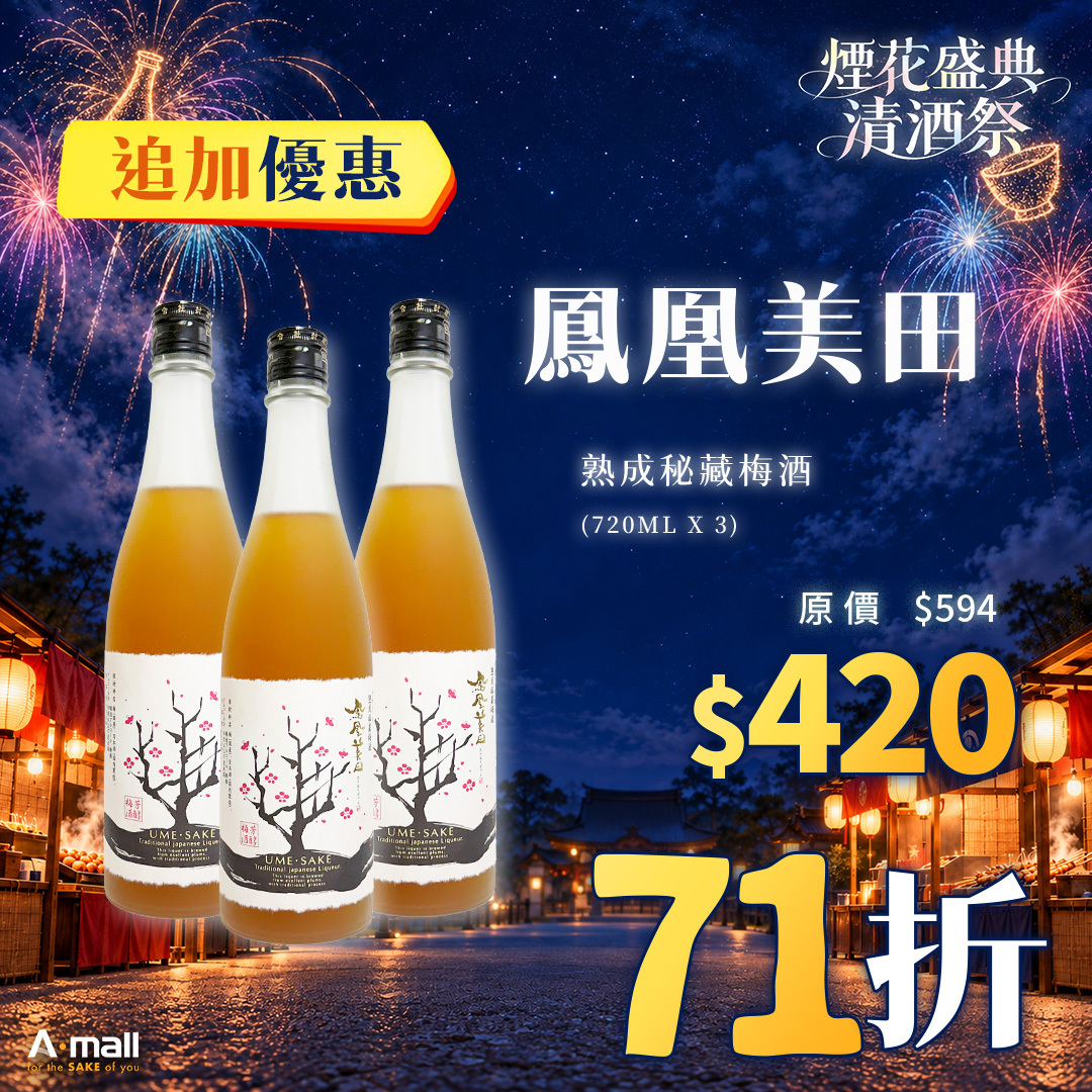 (3入優惠) 鳳凰美田 熟成秘藏梅酒 (720ML X 3)