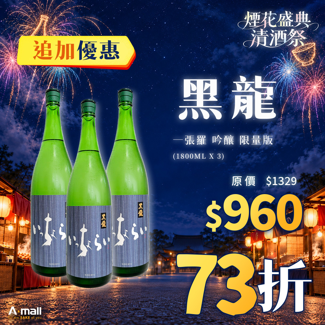 (3入優惠) 黑龍 一張羅 吟釀 限量版 (1.8L X 3)