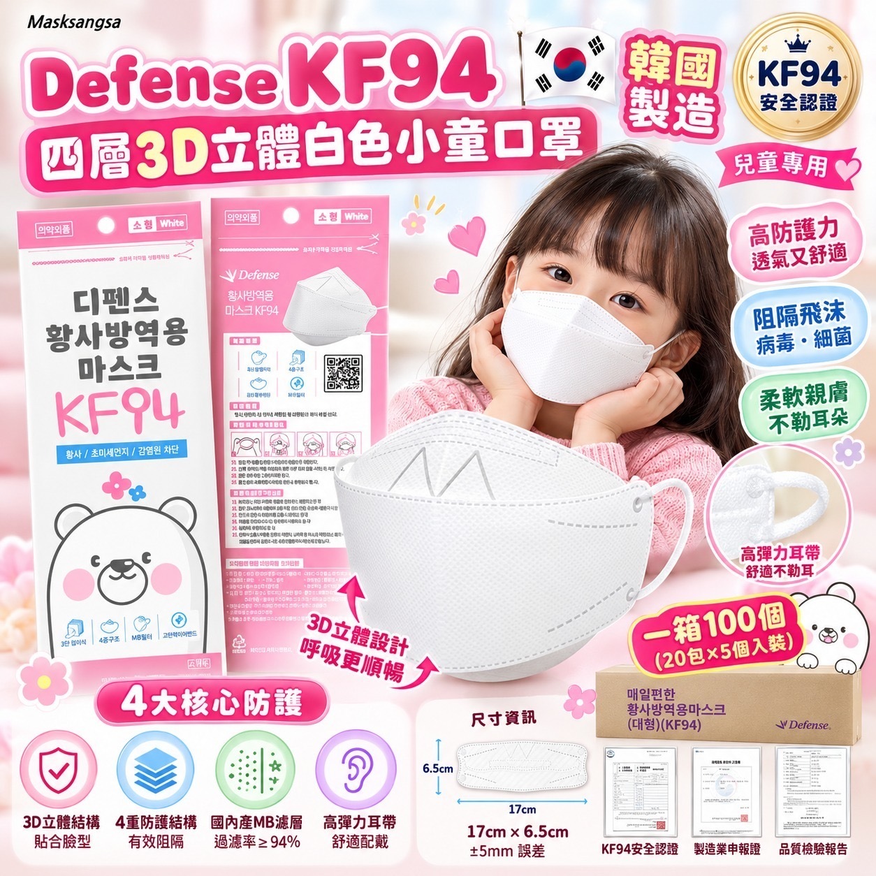 韓國🇰🇷Defense-KF94 四層3D立體白色小童口罩（100個裝） -2201186-261017