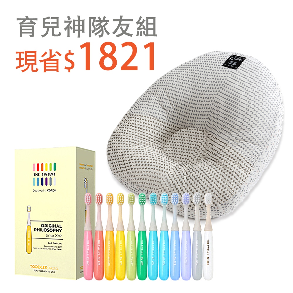 育兒神隊友組｜gunite 寶寶懶骨頭+The Twelve 幼兒兒童月更牙刷(12入盒裝)-海王妃團購專屬