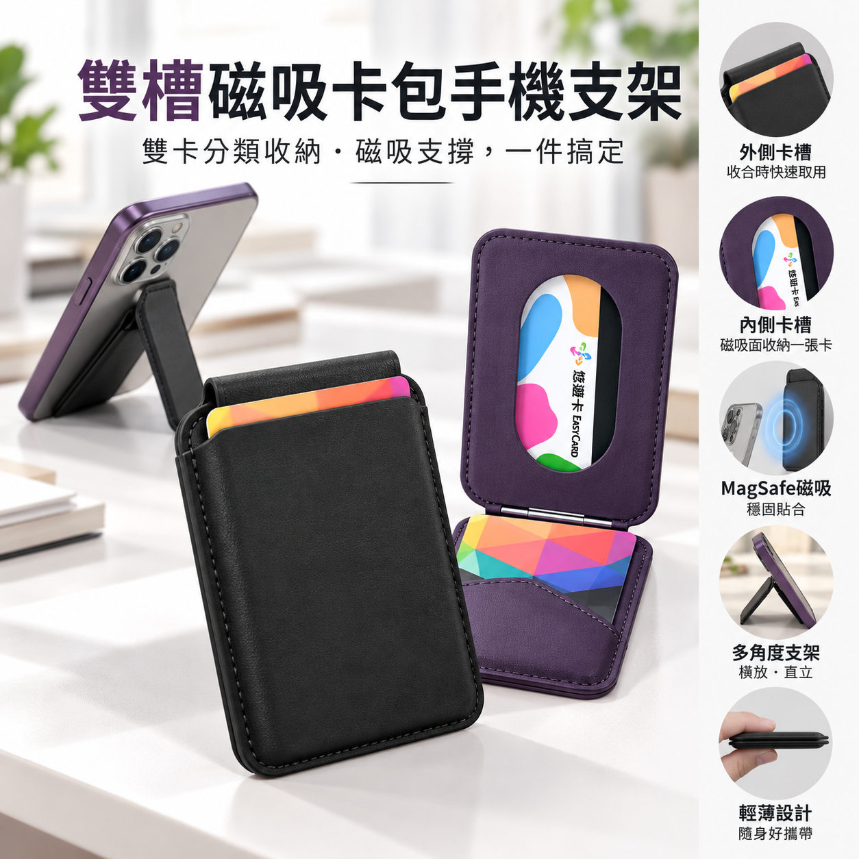 Duo【雙槽磁吸卡包手機支架】雙槽、雙卡分類收納
