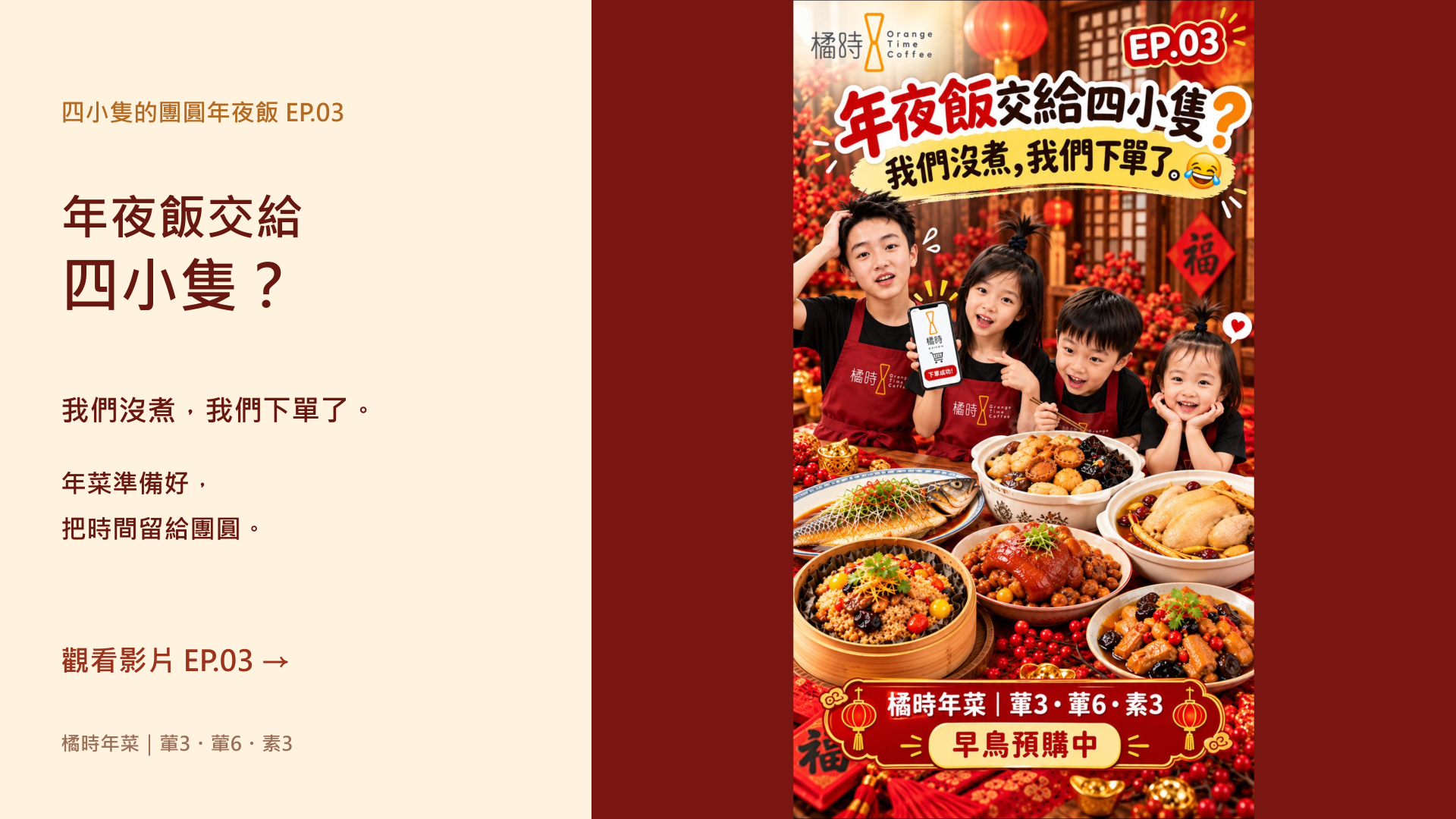 四小隻的團圓年夜飯EP.03,年夜飯交給四小隻
