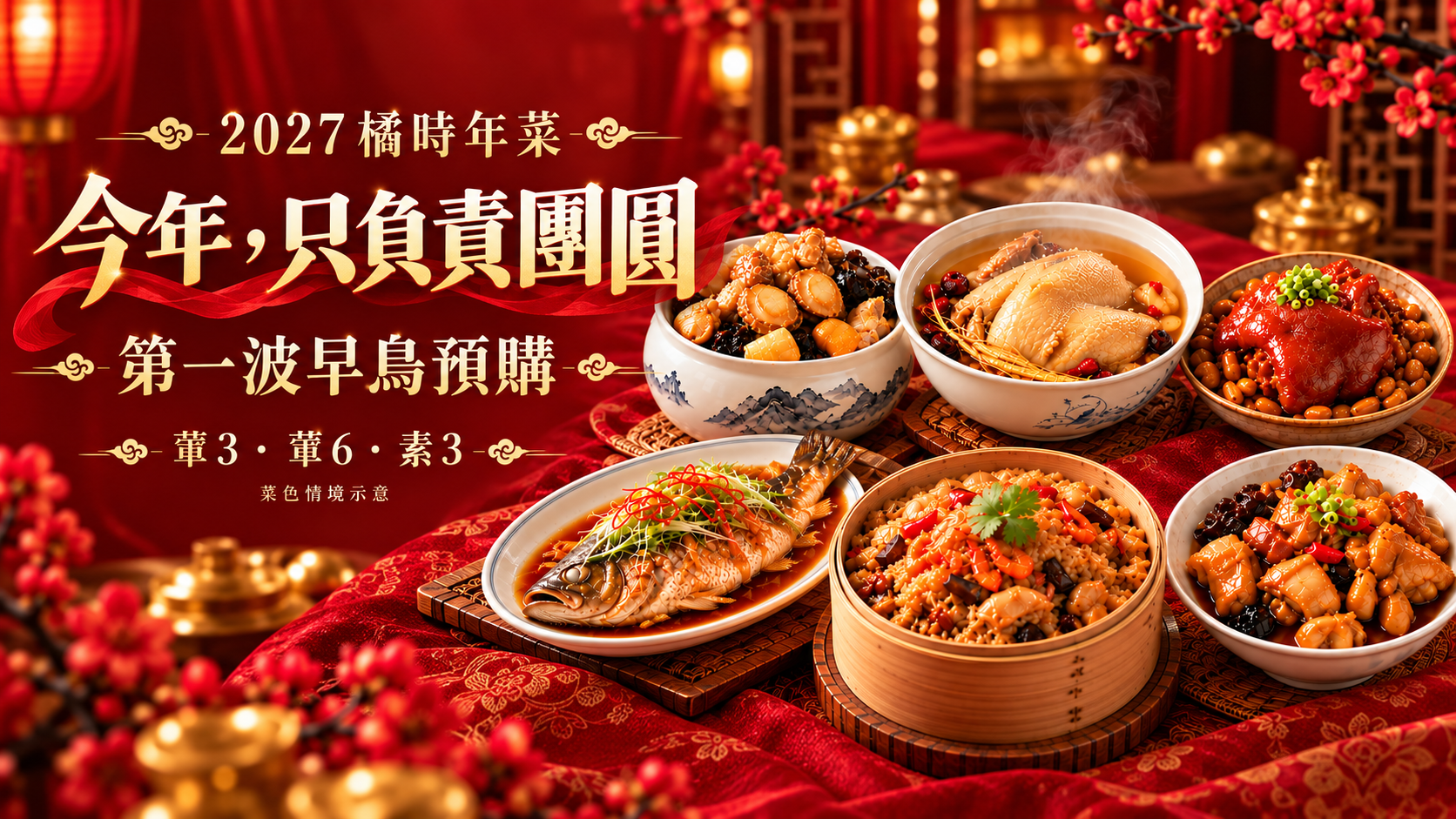 2027橘時年菜,第一波早鳥預購,葷3葷6素3