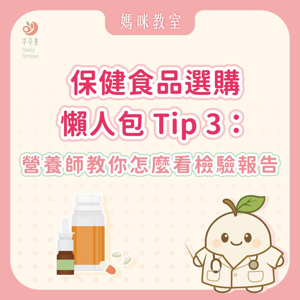 幸孕果媽咪教室 保健食品選購懶人包 Tip 3:檢驗報告怎麼看?越多檢驗報告,就代表產品越沒問題嗎?