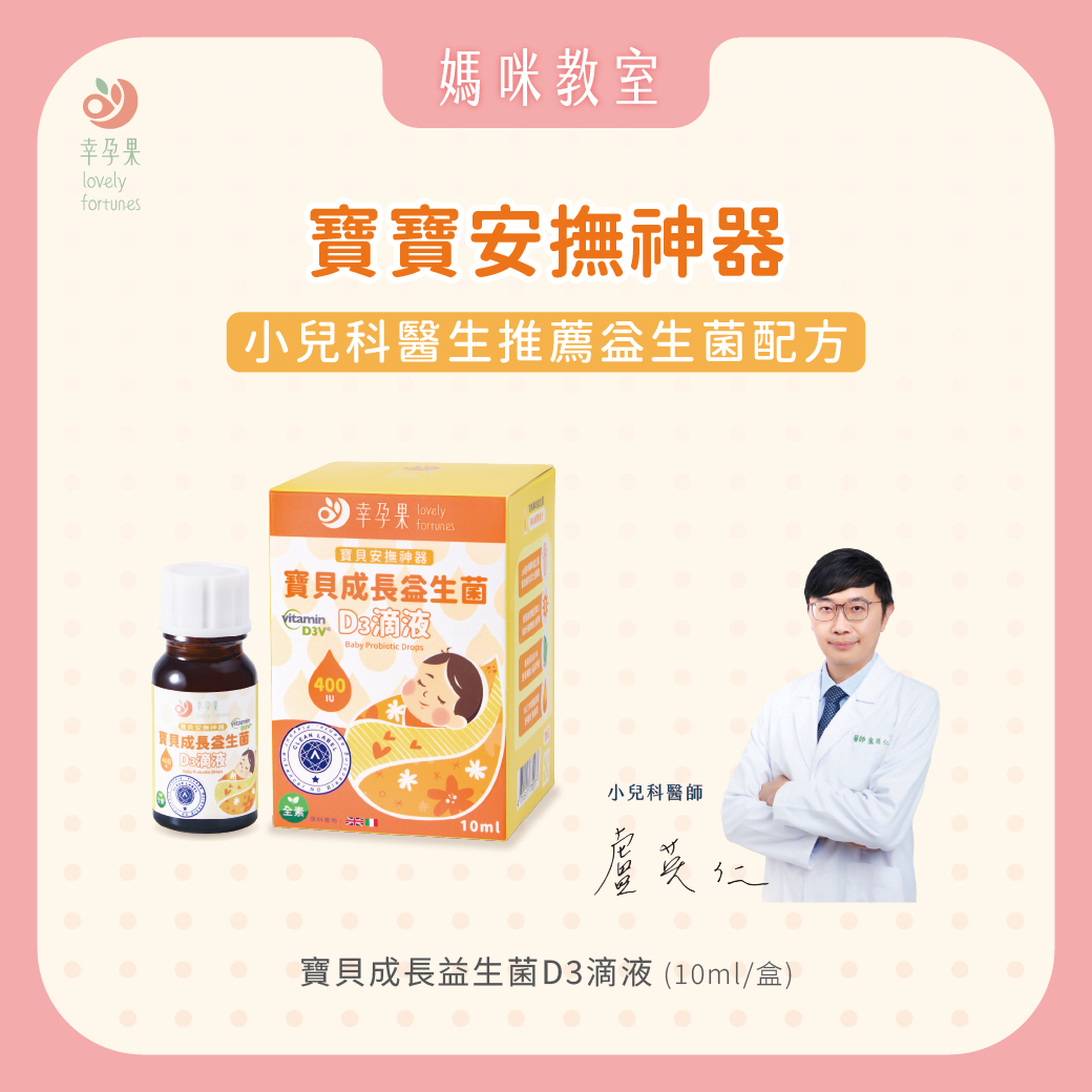 幸孕果 寶貝成長益生菌D3滴液