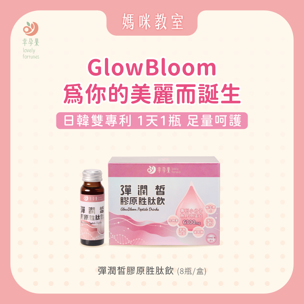 幸孕果 彈潤皙膠原胜肽飲