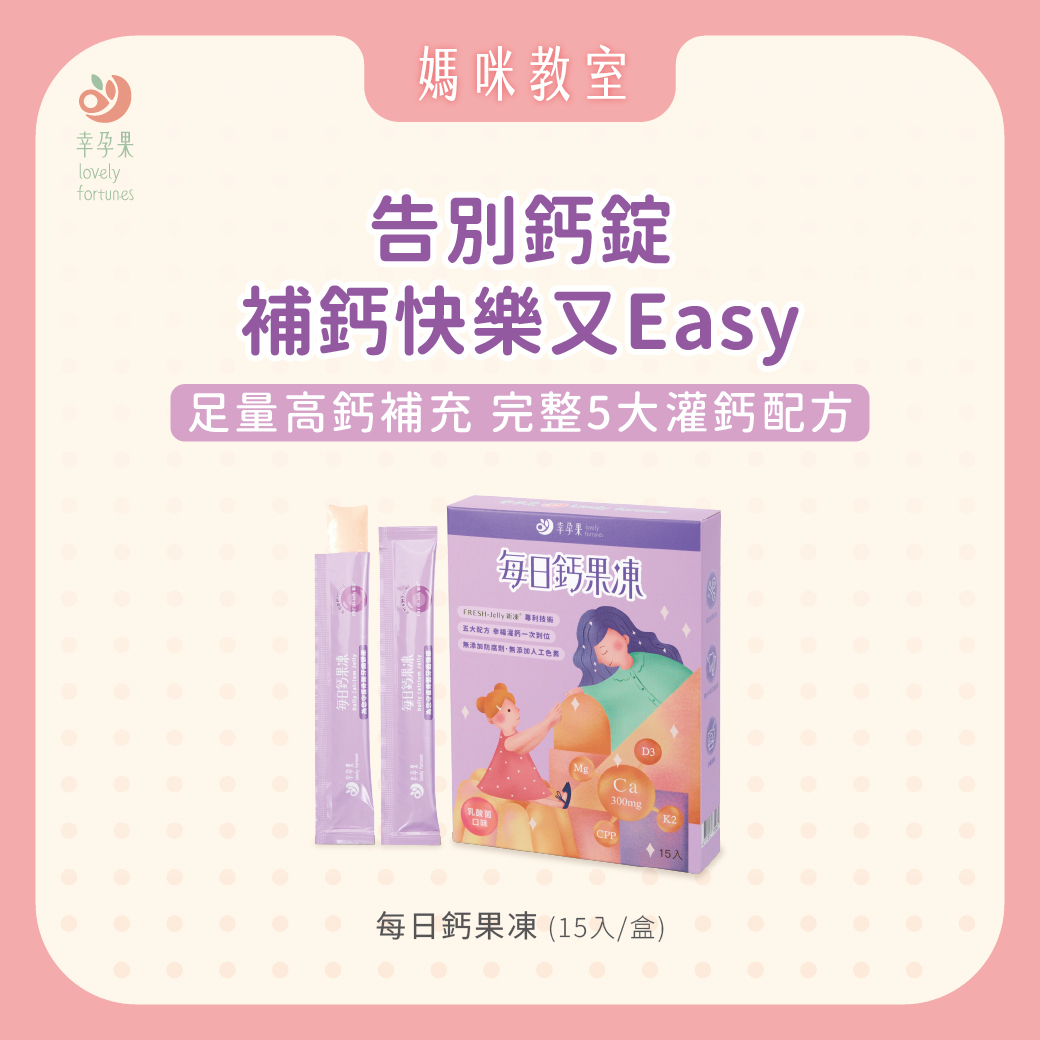 幸孕果 每日鈣果凍