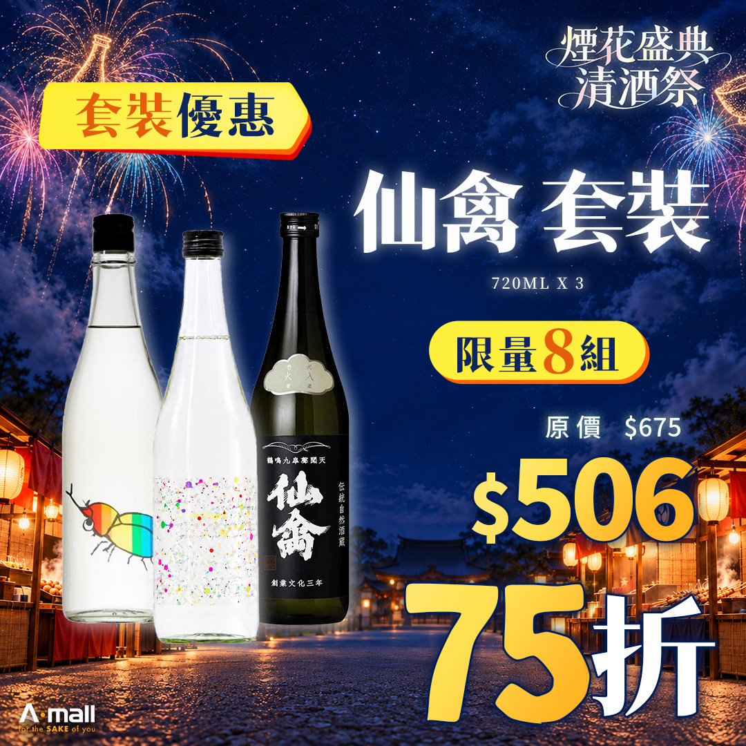 仙禽 套裝