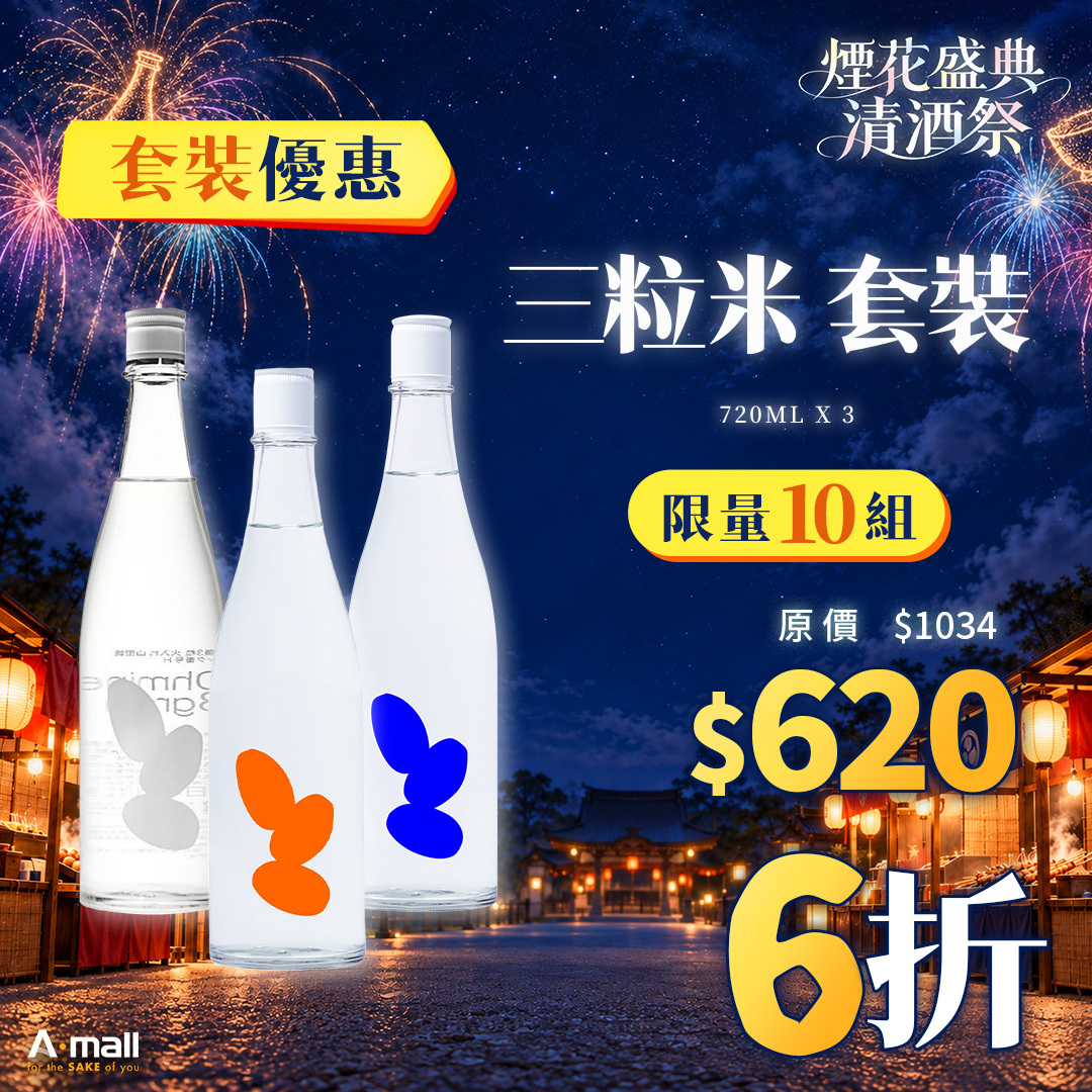 三粒米 套裝