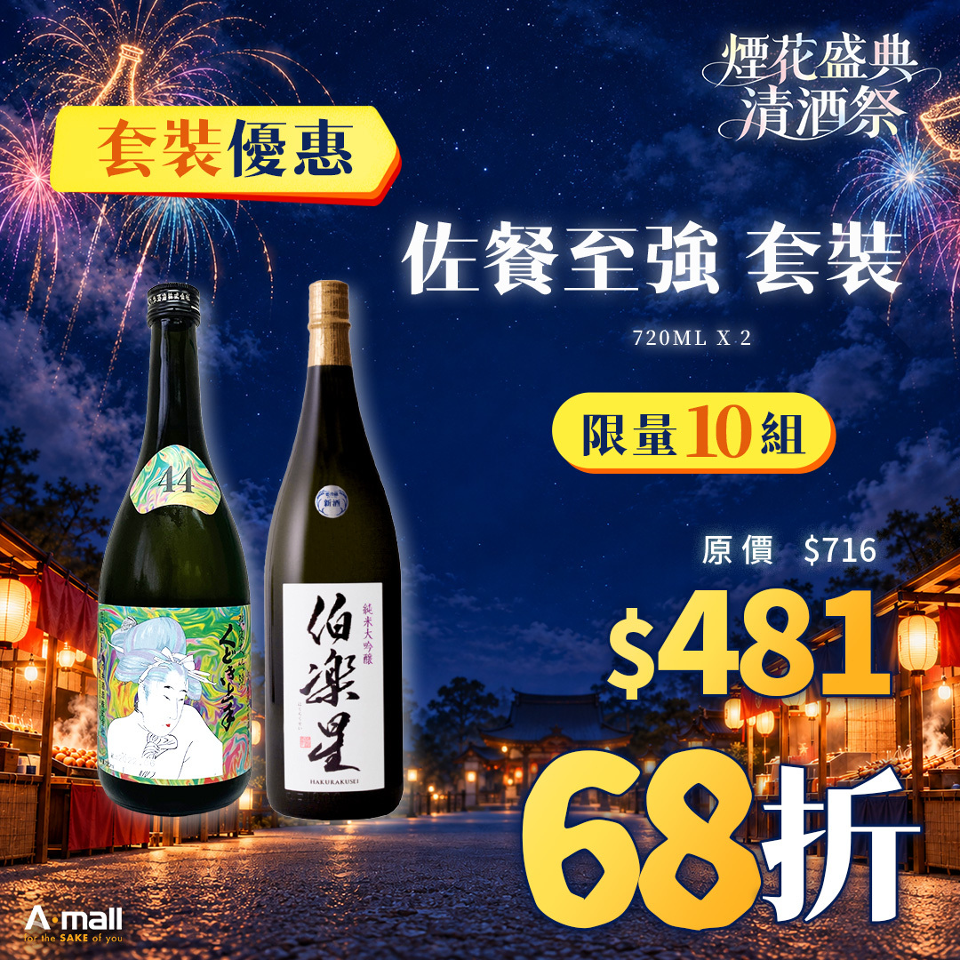 佐餐至強 套裝