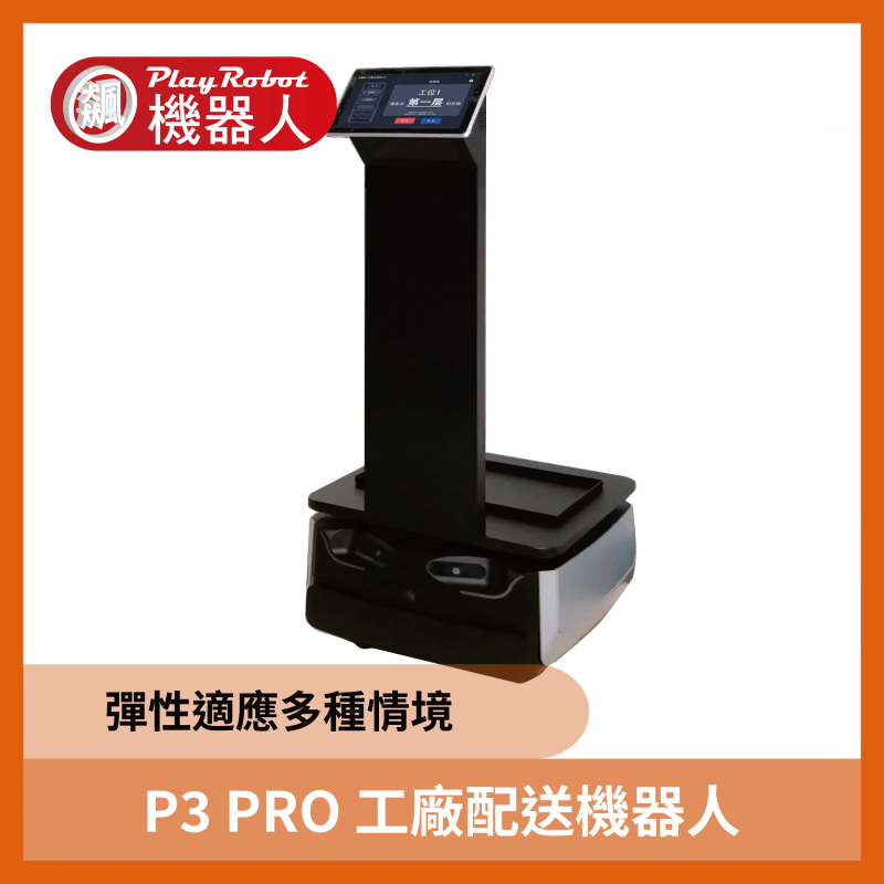 P3 PRO 工廠配送機器人