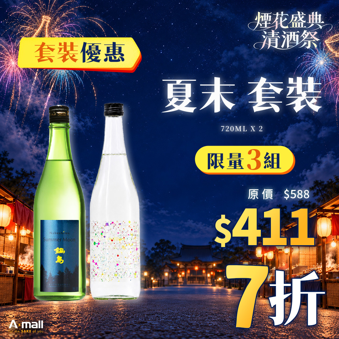 夏末 套裝