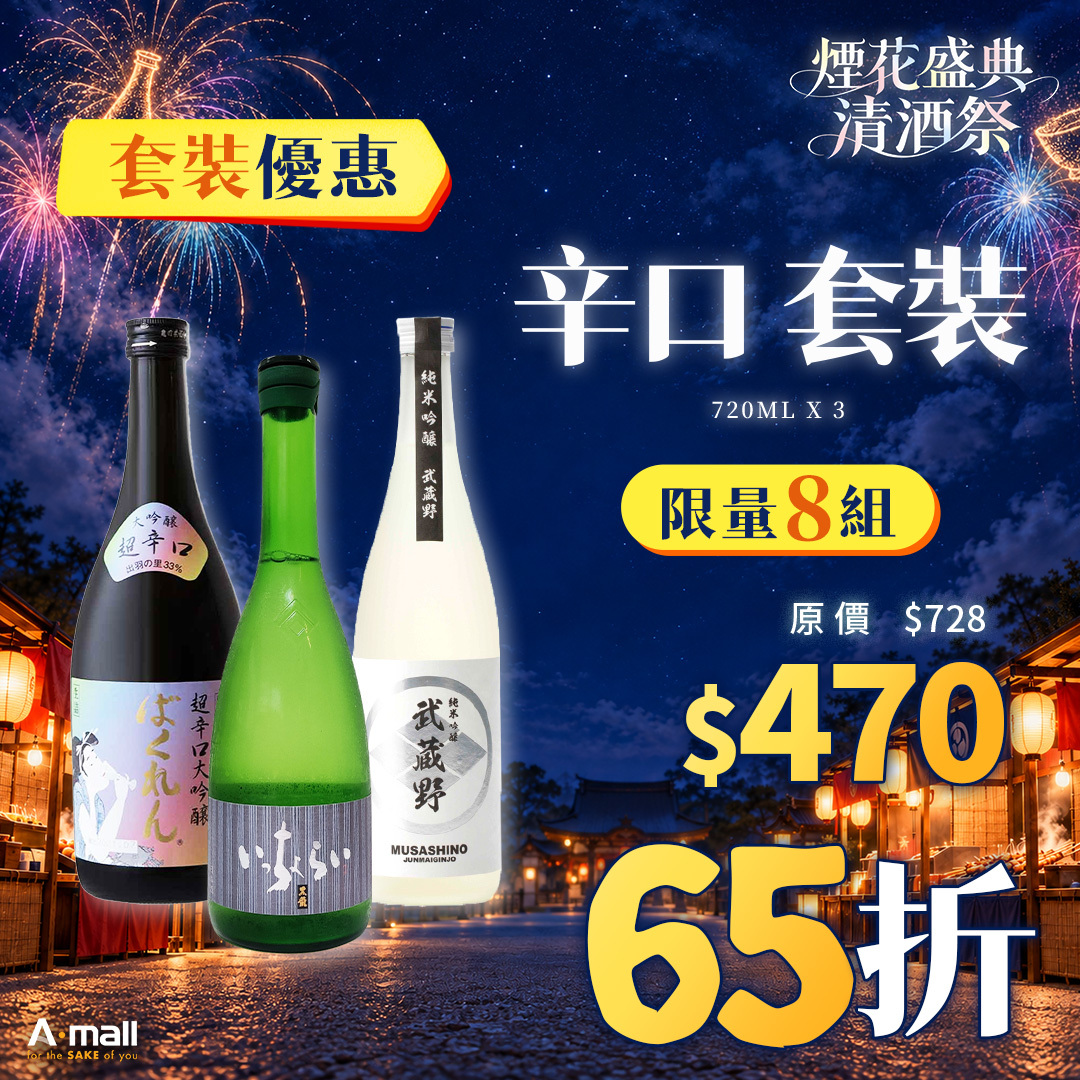 辛口 套裝