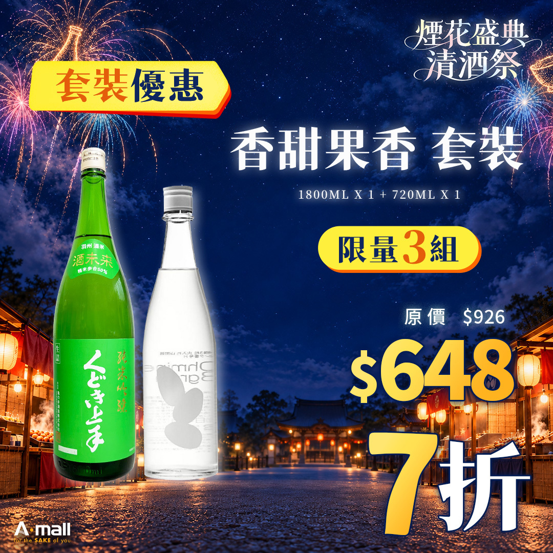 香甜果香 套裝
