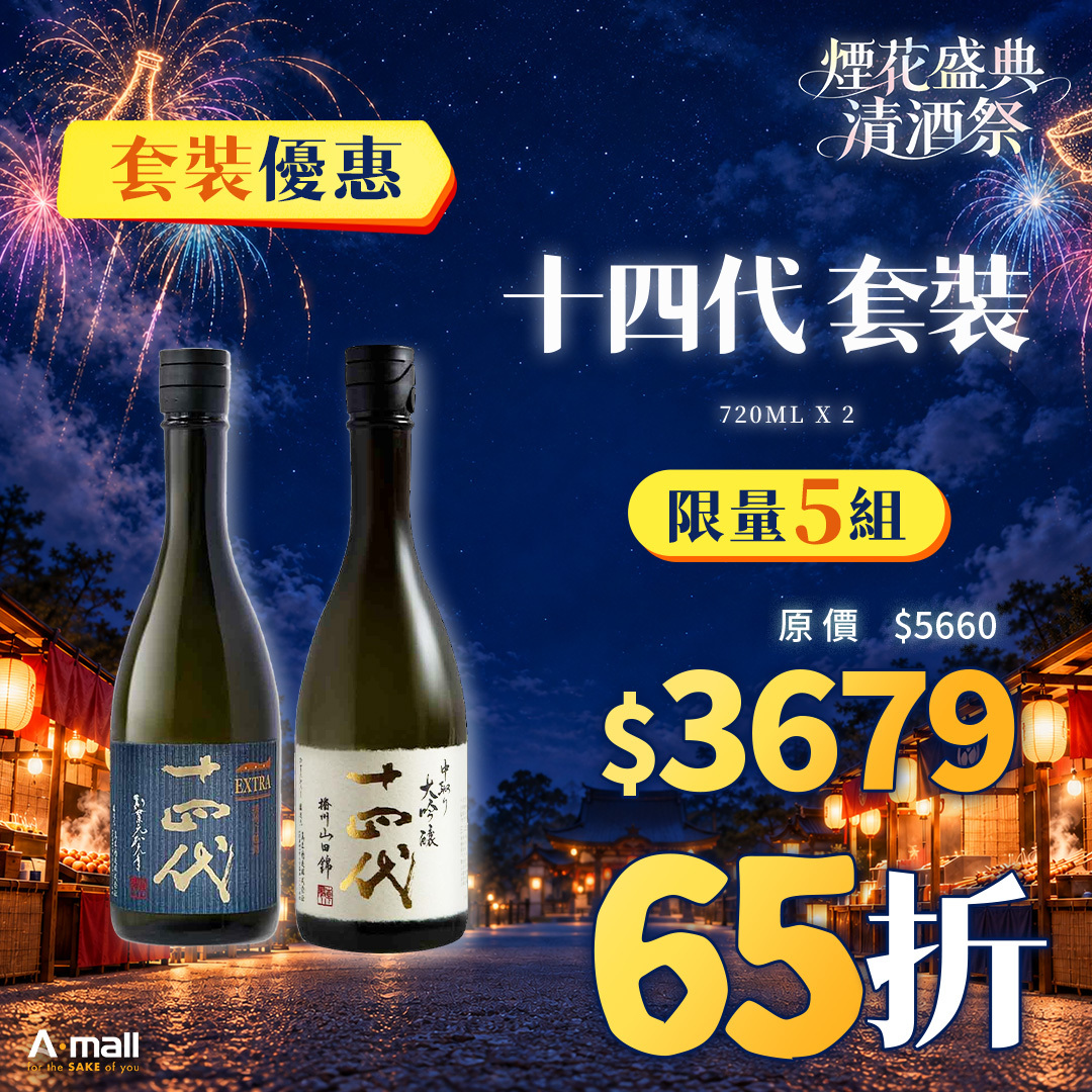 十四代 套裝