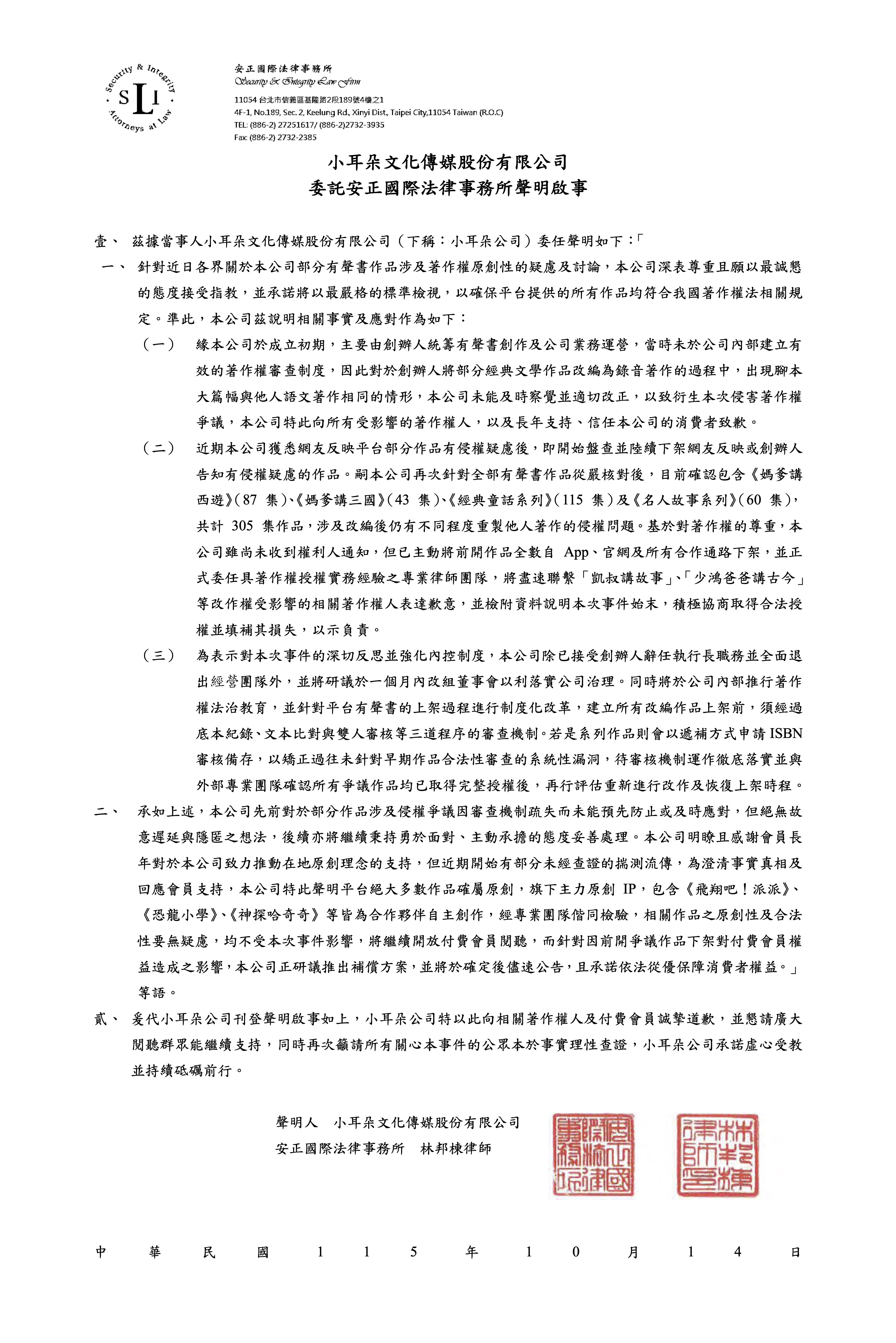 小耳朵文化傳媒股份有限公司委託安正國際法律事務所聲明啟事