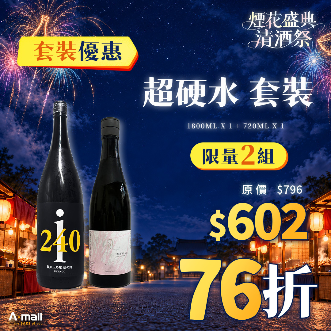超硬水 套裝