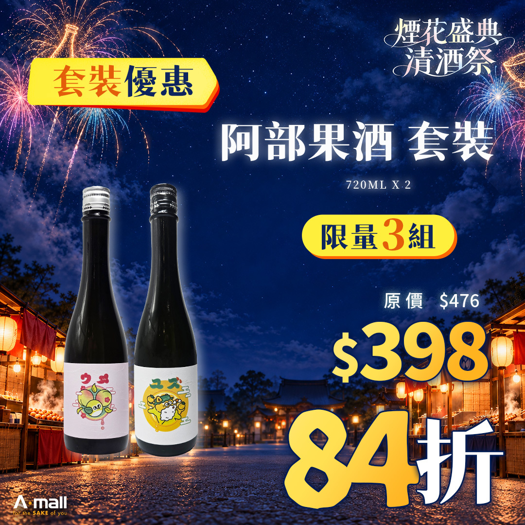 阿部果酒 套裝