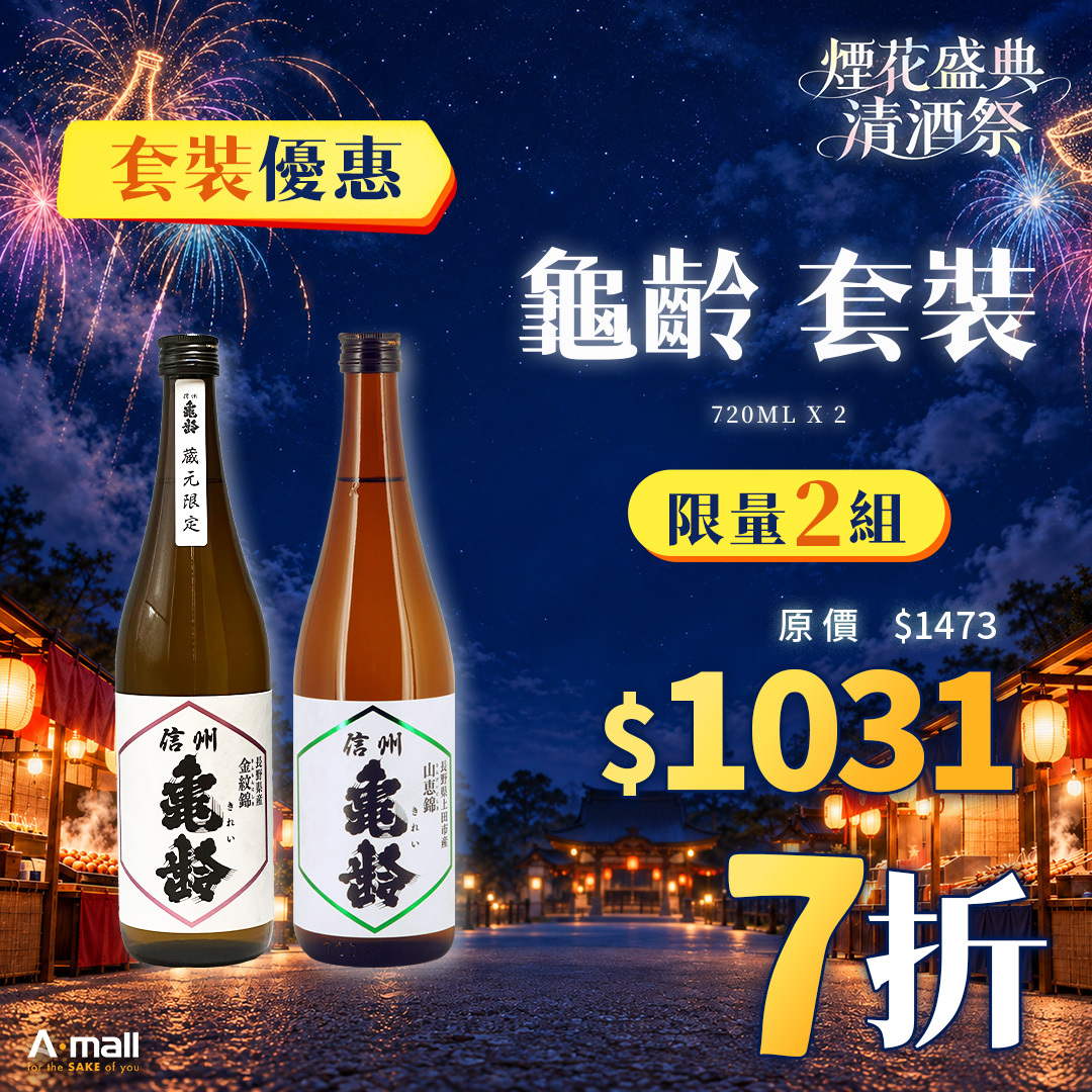 龜齡 套裝