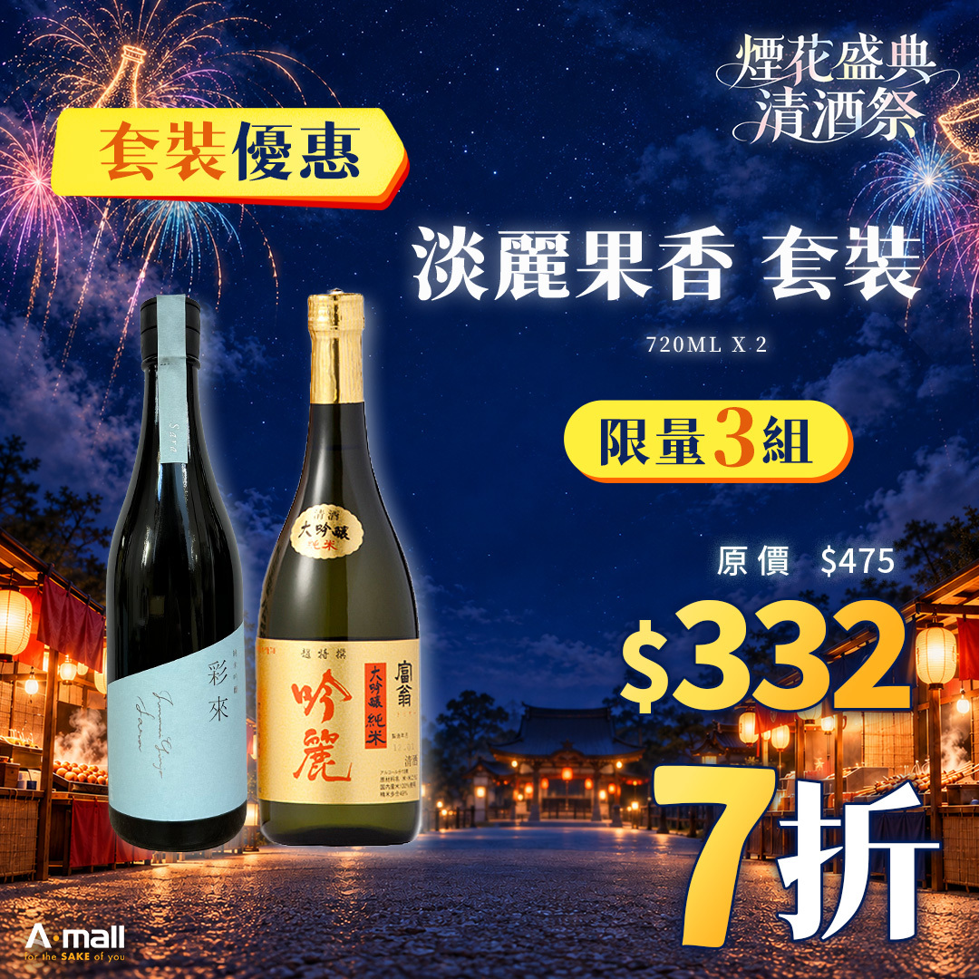 淡麗果香 套裝