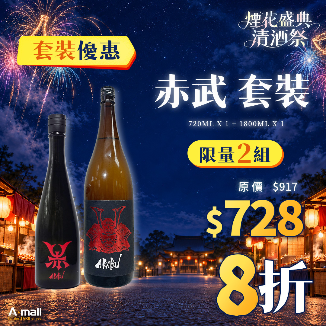 赤武 套裝