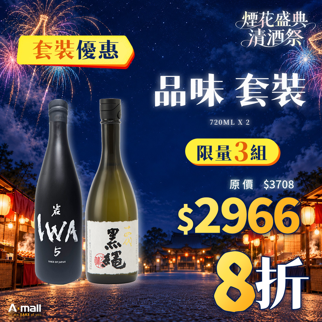 品味 套裝