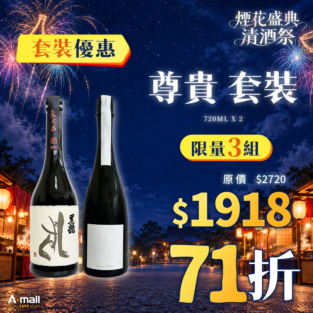尊貴 套裝