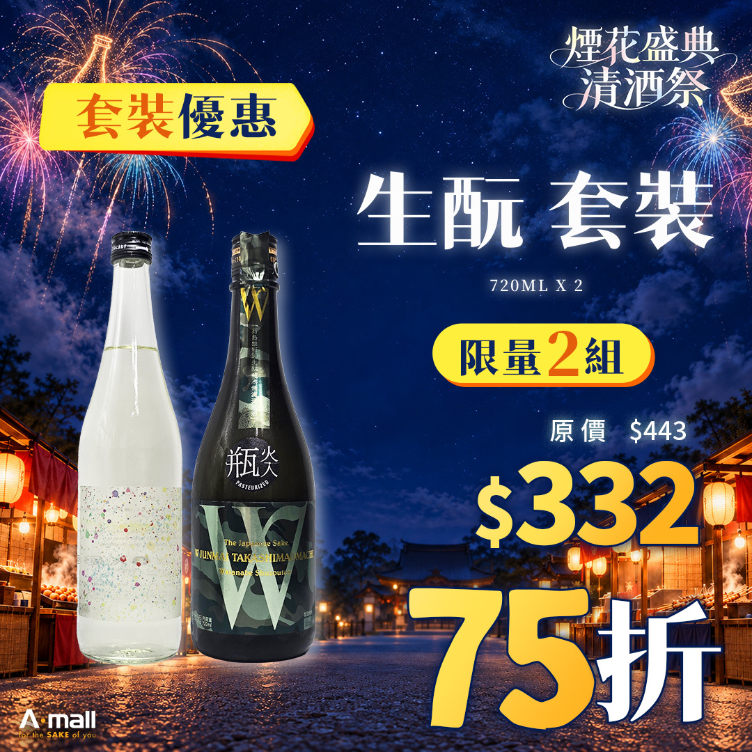 生酛 套裝