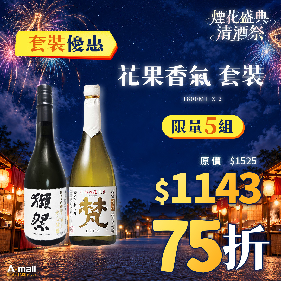 花果香氣 套裝