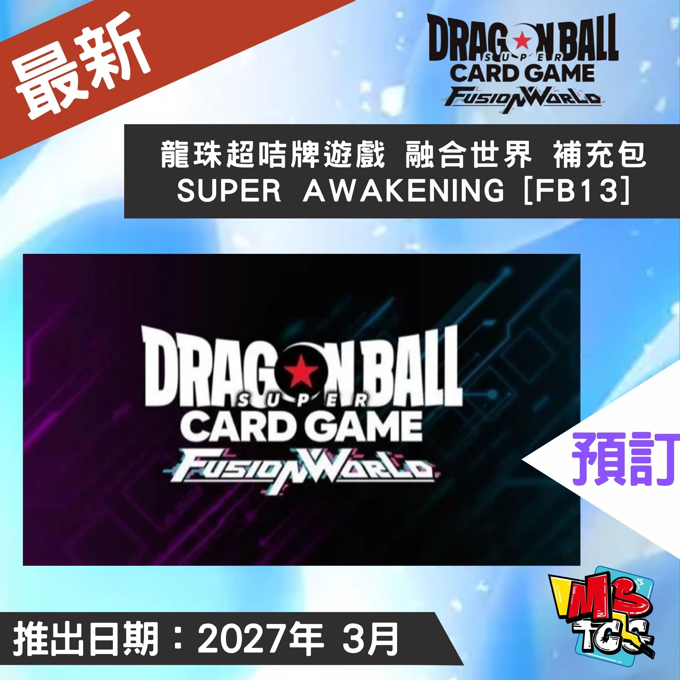 接受預訂-龍珠超咭牌遊戲 融合世界 補充包 SUPER AWAKENING [FB13]