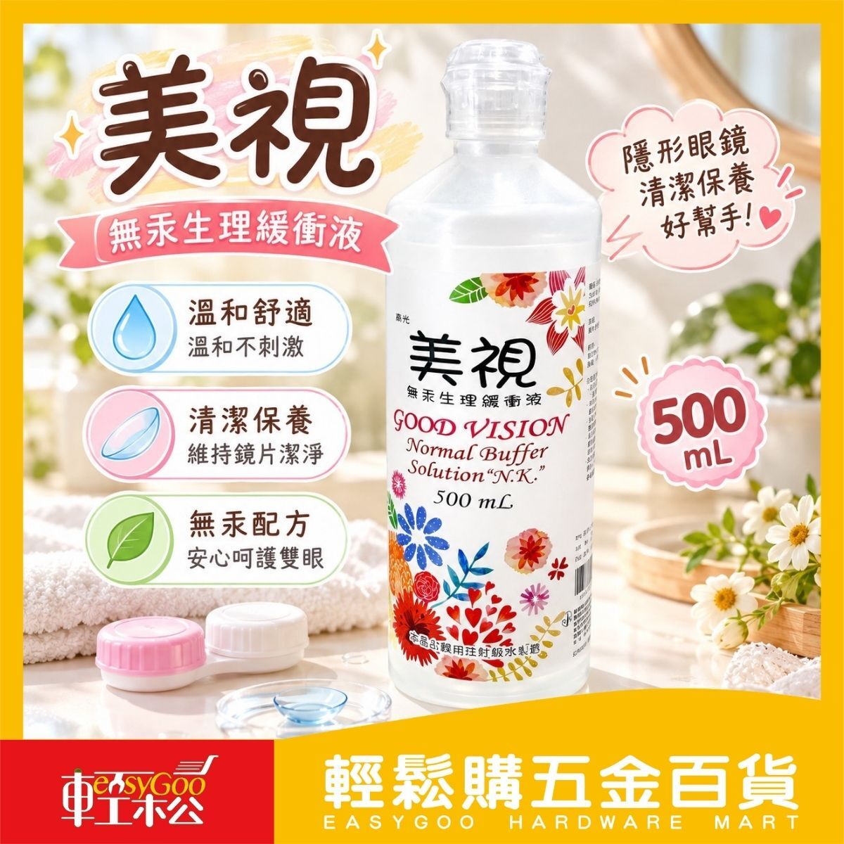 美視無汞生理緩衝液500ml｜隱形眼鏡沖洗液 鏡片清潔保存 生理食鹽水【輕鬆購五金百貨】