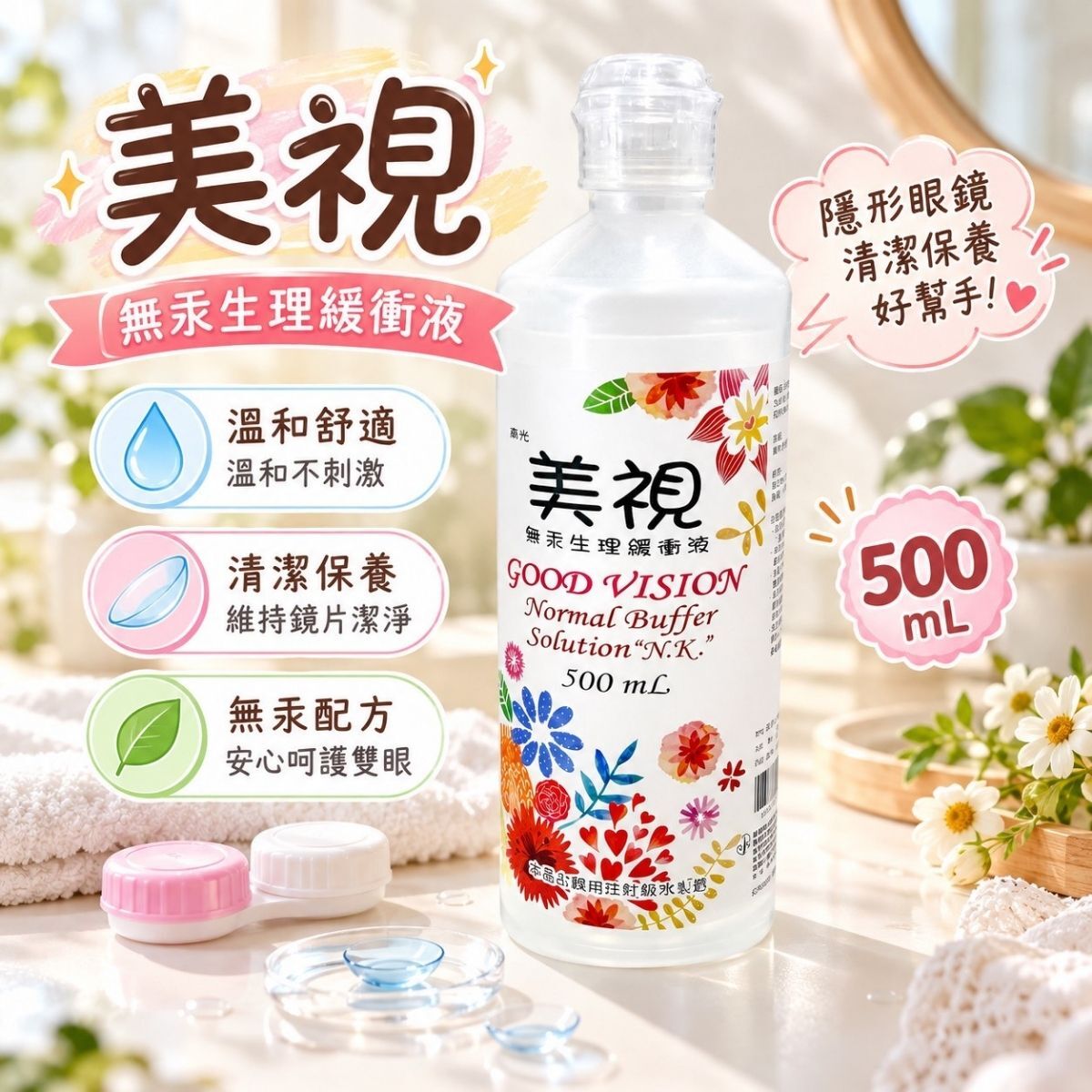 美視無汞生理緩衝液500ml｜隱形眼鏡沖洗液 鏡片清潔保存 生理食鹽水【輕鬆購五金百貨】