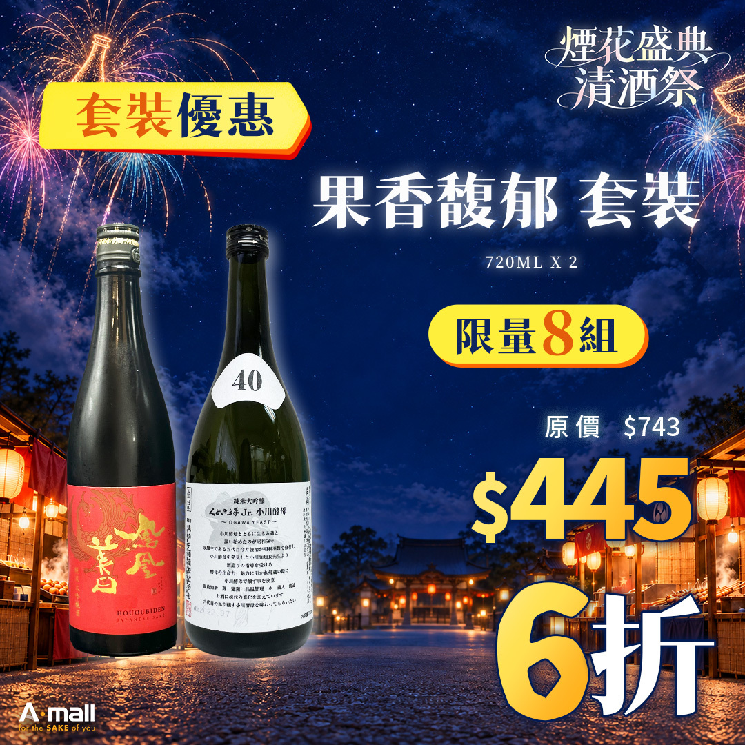 果香馥郁 套裝