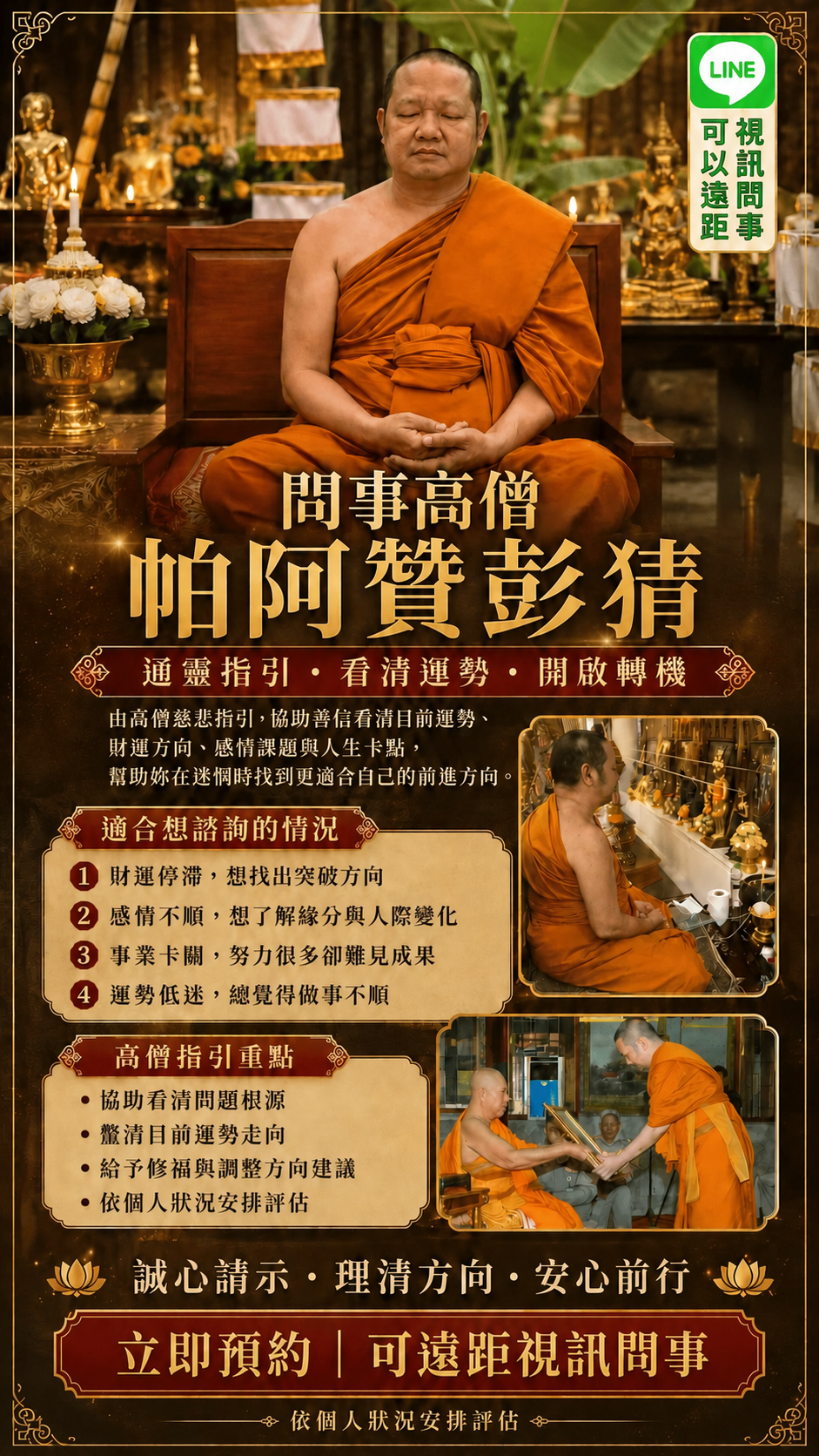 泰國問事高僧帕阿贊彭猜線上視訊諮詢介紹