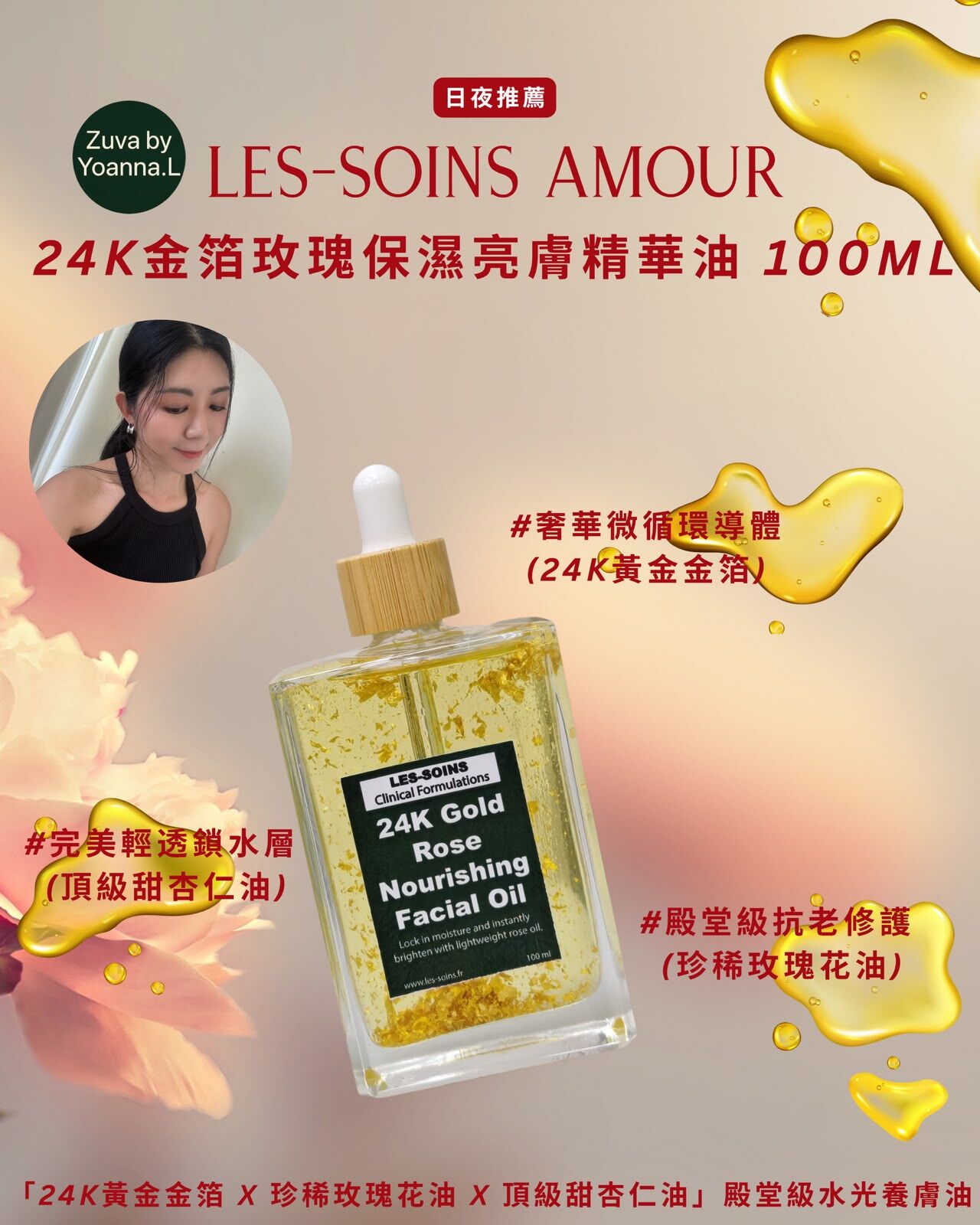（極致滋潤・水光提亮）日夜推薦 Les-soins Amour 24K金箔玫瑰保濕亮膚精華油T566 30ml/100ml✨24K金箔玫瑰油✨杞子淨斑細胞液✨兩款可以混合自行備註 ✨