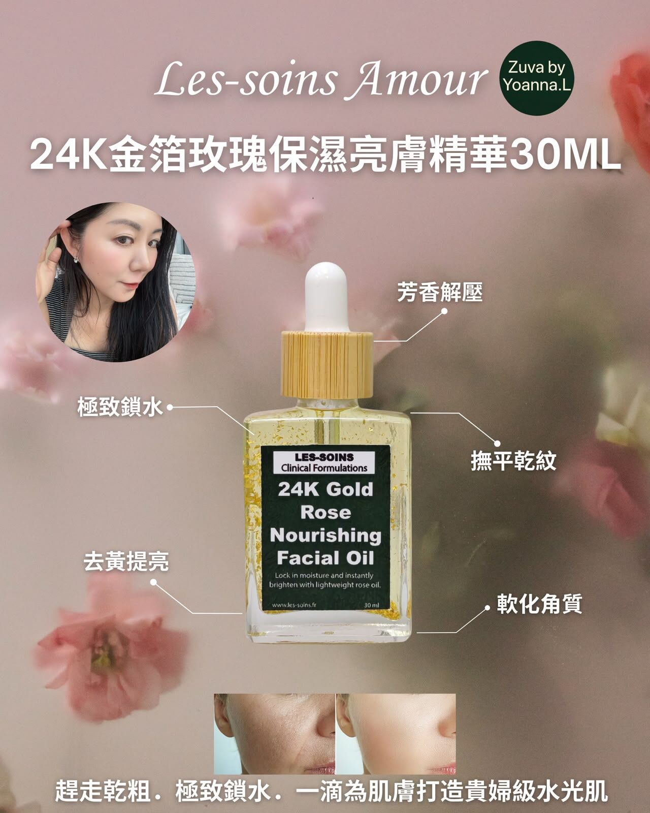 （極致滋潤・水光提亮）日夜推薦 Les-soins Amour 24K金箔玫瑰保濕亮膚精華油T566 30ml/100ml✨24K金箔玫瑰油✨杞子淨斑細胞液✨兩款可以混合自行備註 ✨